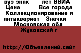 1.1) вуз знак : 50 лет ВВИА › Цена ­ 390 - Все города Коллекционирование и антиквариат » Значки   . Московская обл.,Жуковский г.